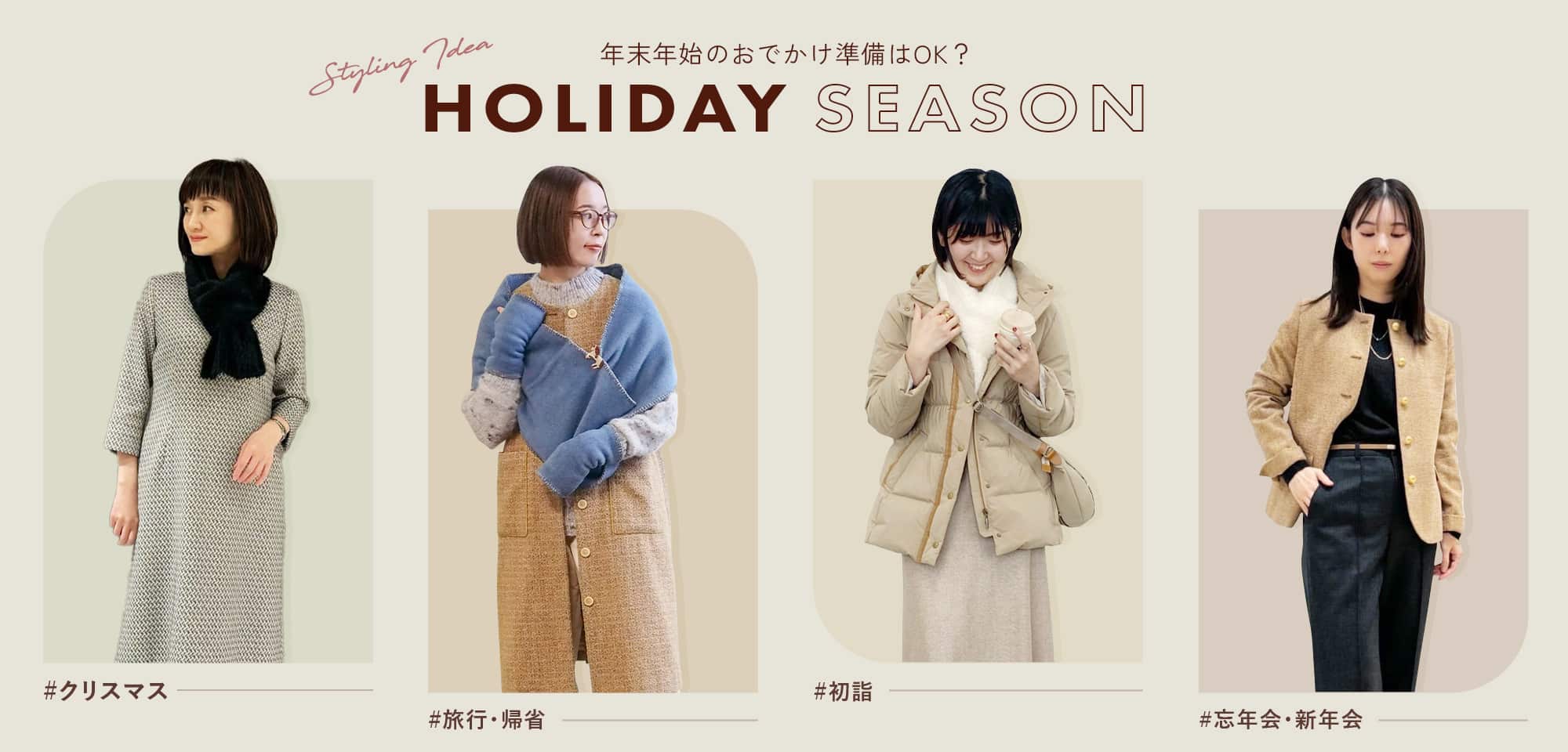 年末年始のおでかけ準備はOK？HOLIDAY SEASON Styling Idea
