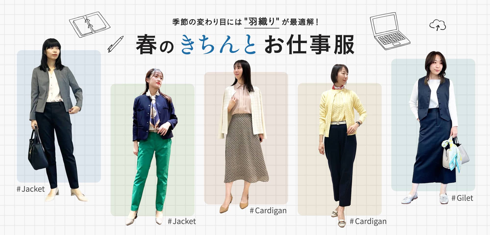 春のきちんとお仕事服