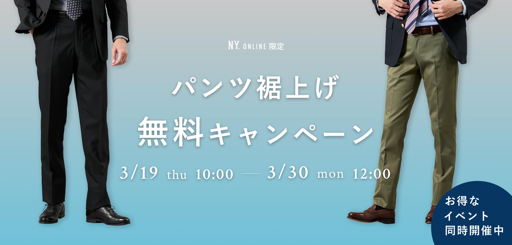 MENパンツ裾上げ無料キャンペーン