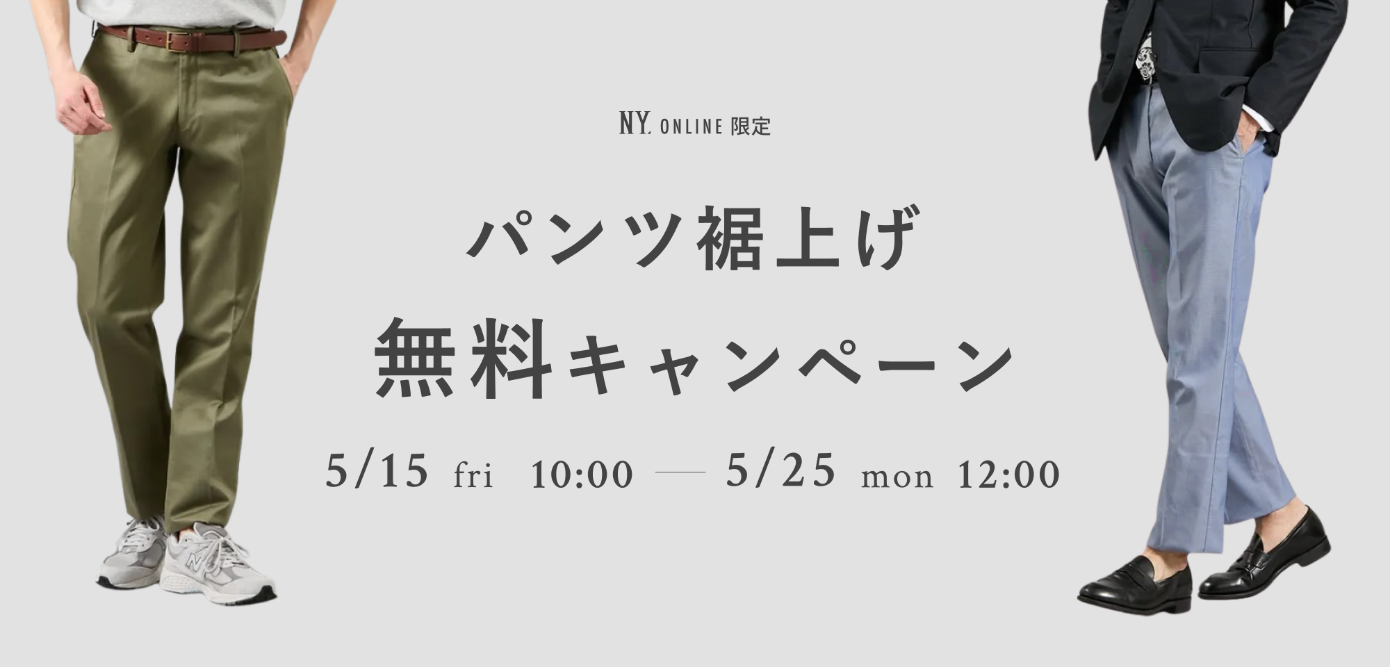 【MEN限定】プロパー裾上げ無料