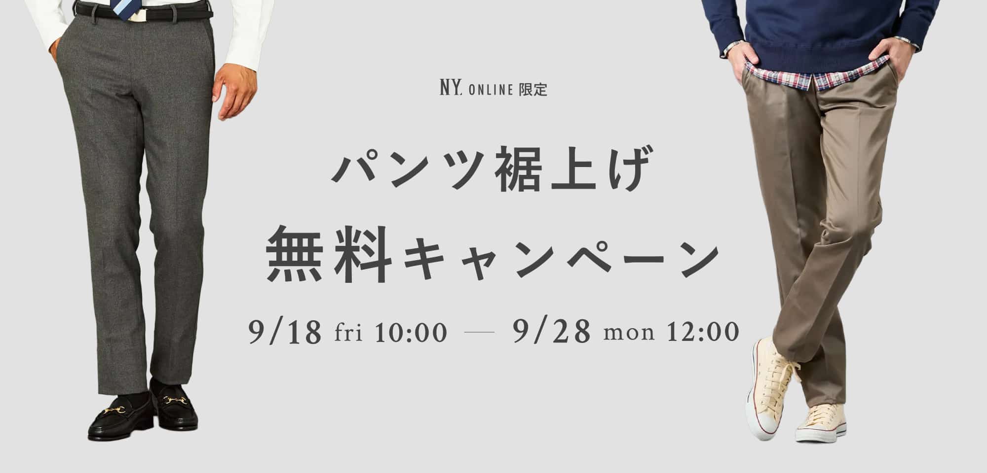 パンツ裾上げ無料キャンペーン