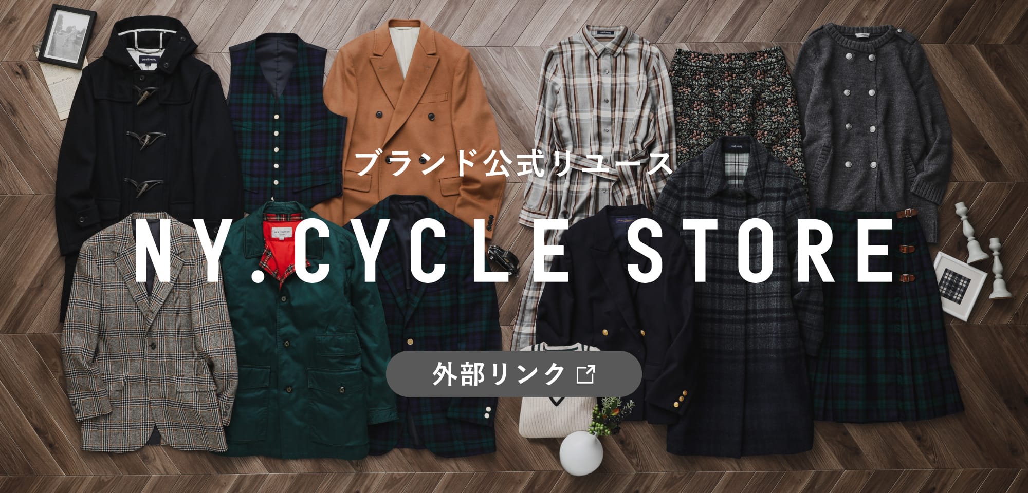 公式リユース販売サイト「NY.CYCLE STORE」