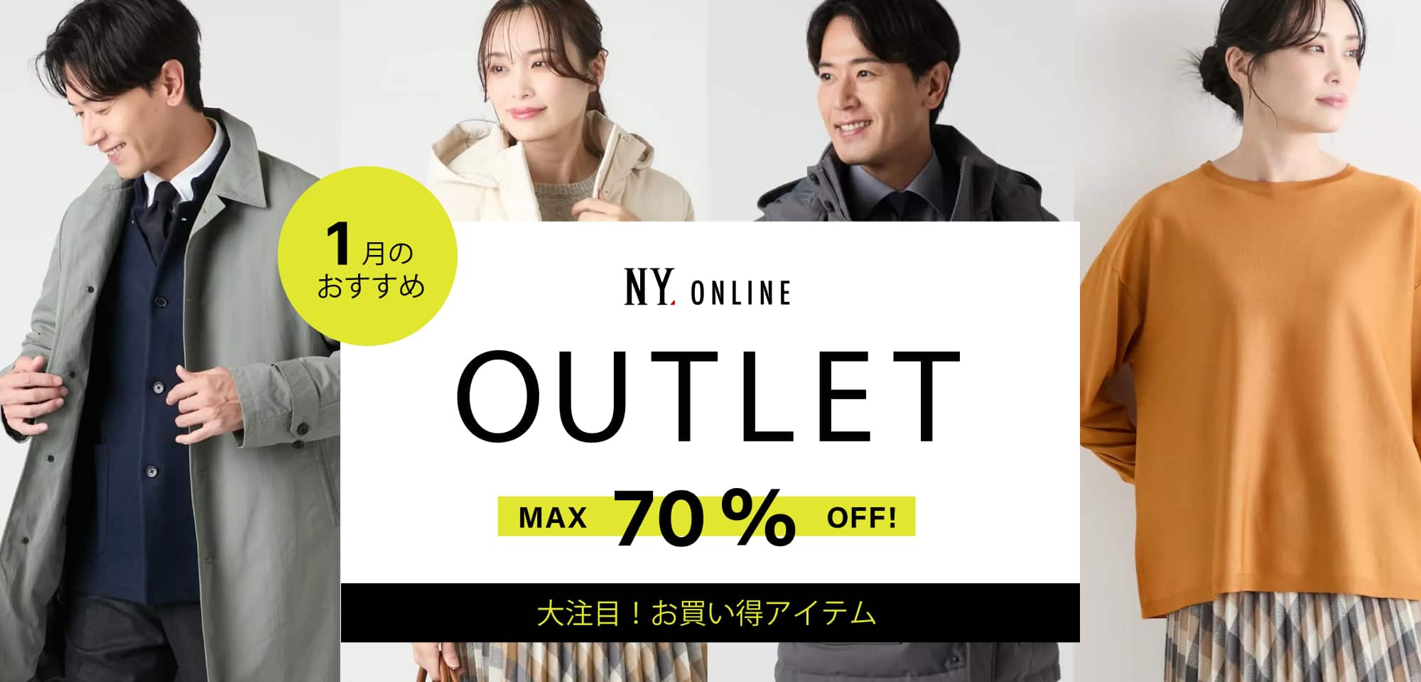 OUTLET 今月のおすすめ