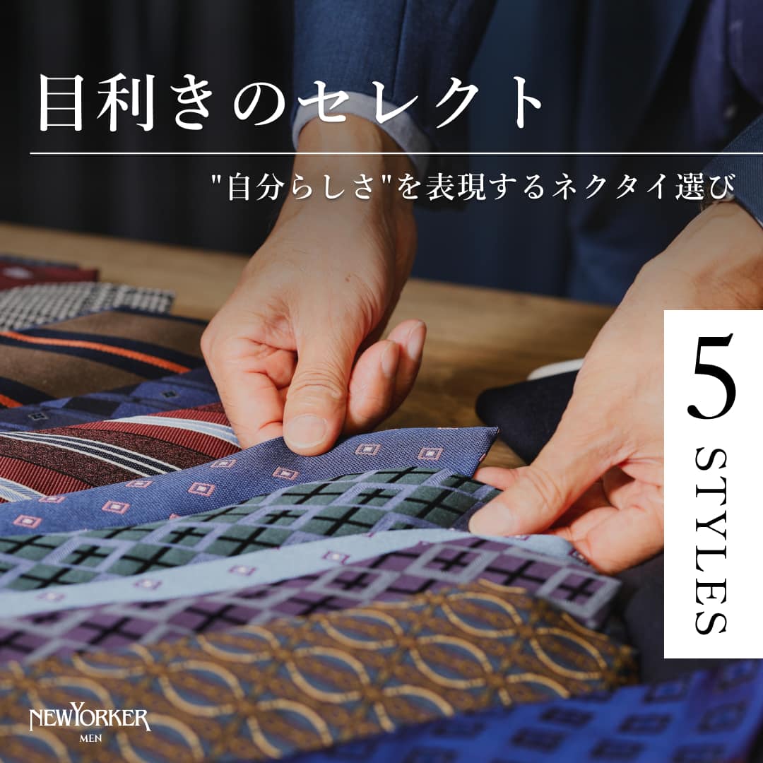 目利きのセレクト_ネクタイ