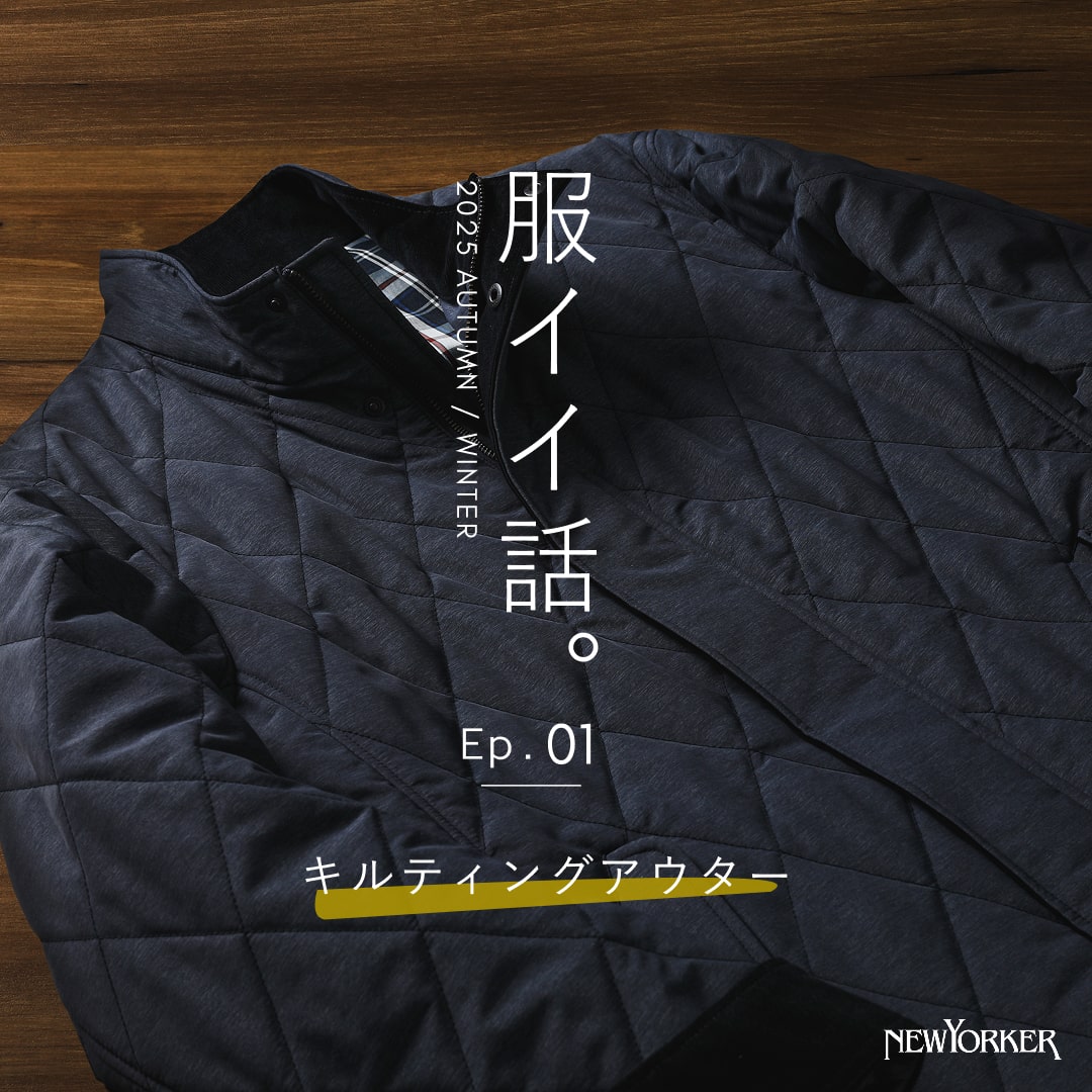 服イイ話。キルティングアウター