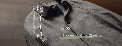 服イイ話。ep.1