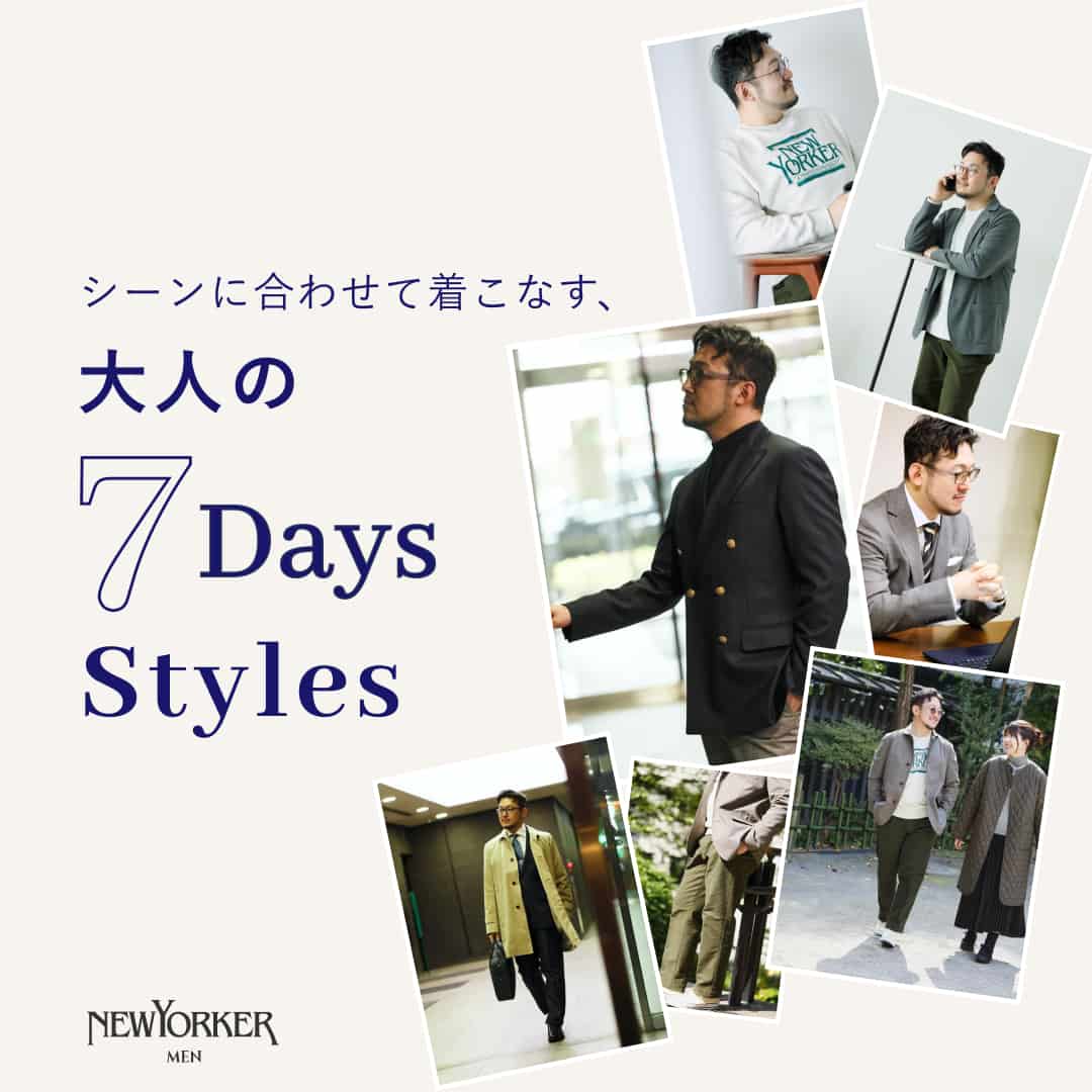 シーンに合わせて着こなす、大人の7Daysコーデ