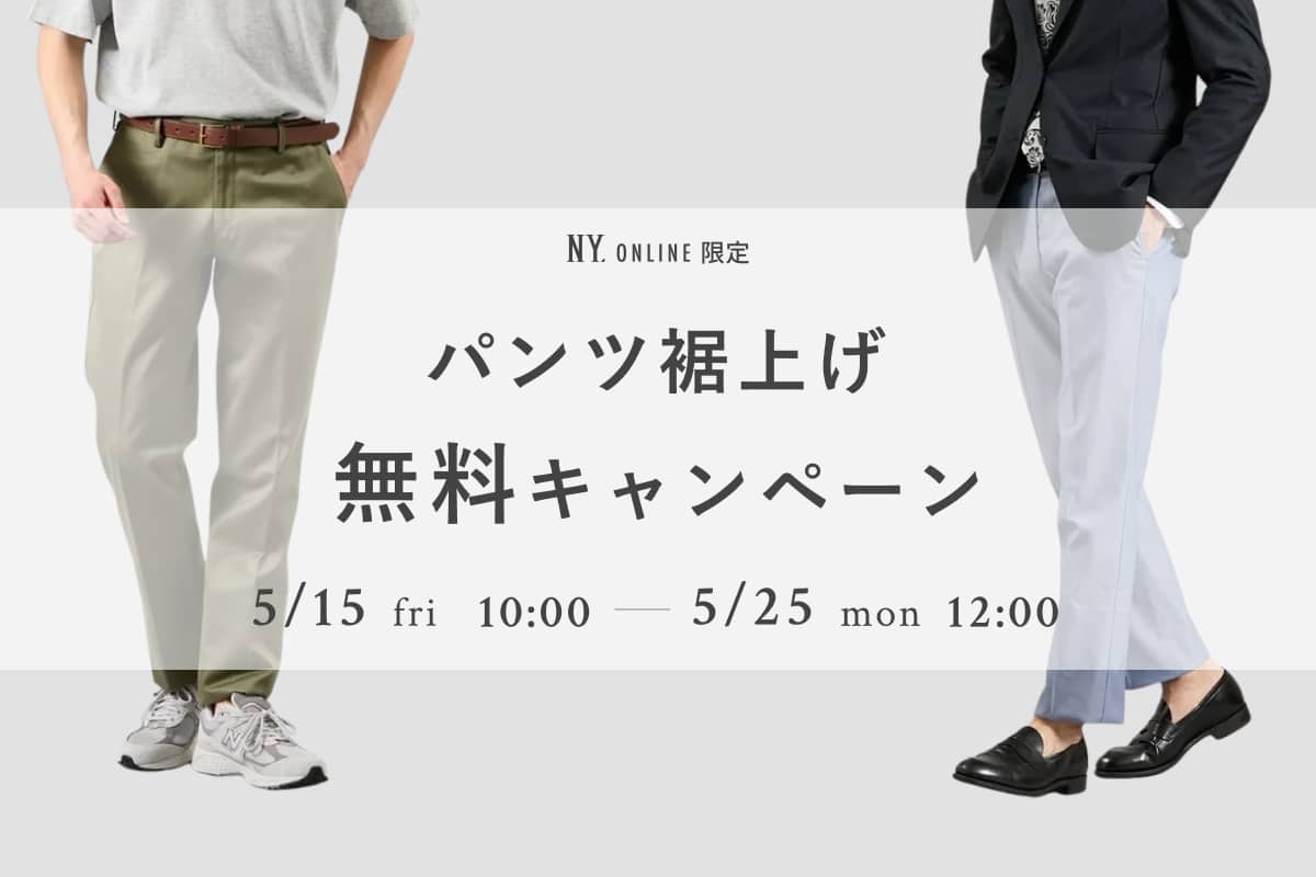 パンツ裾上げ無料キャンペーン 対象品: ｜ファッション通販のNY.ONLINE