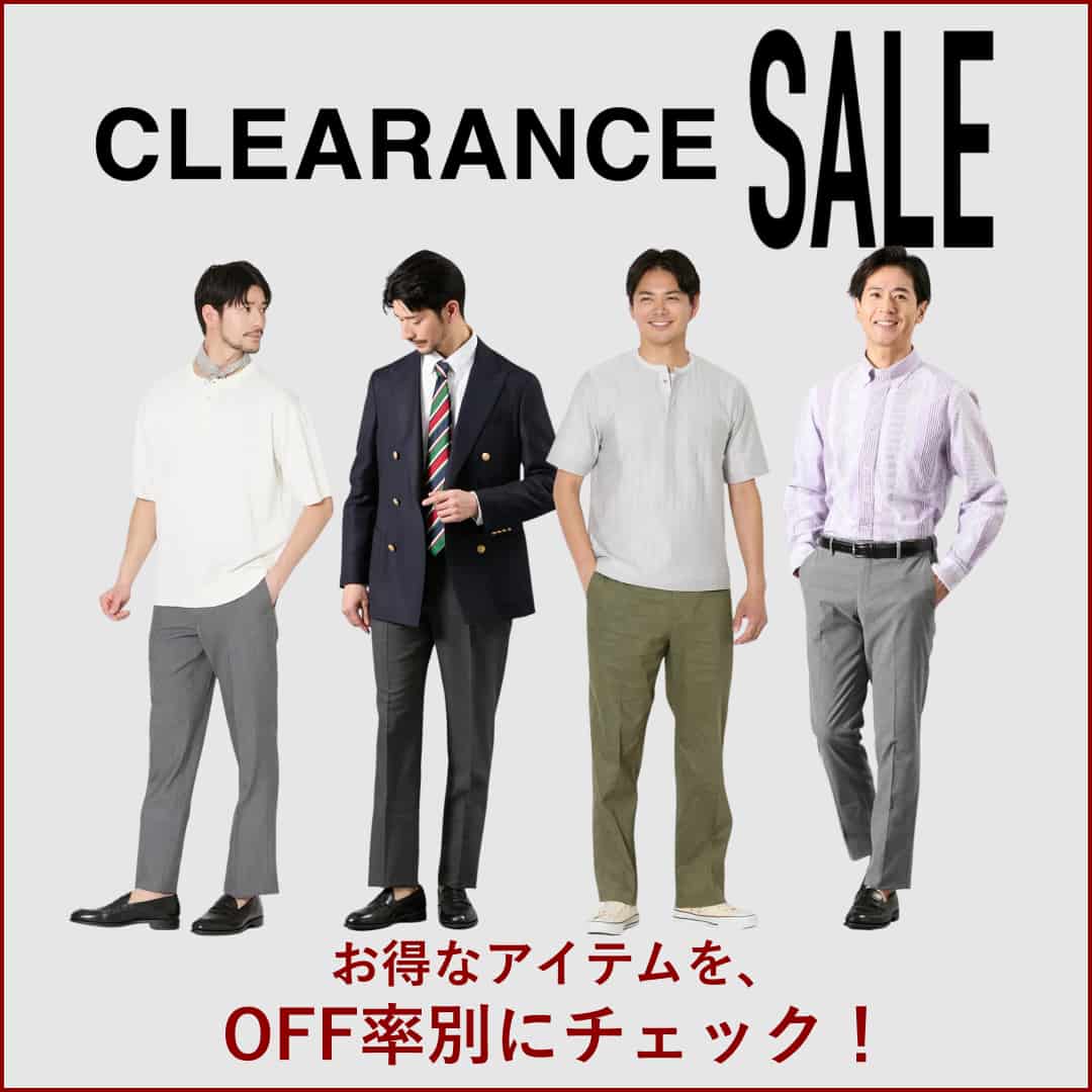 CLEARANCE SALE おすすめアイテム