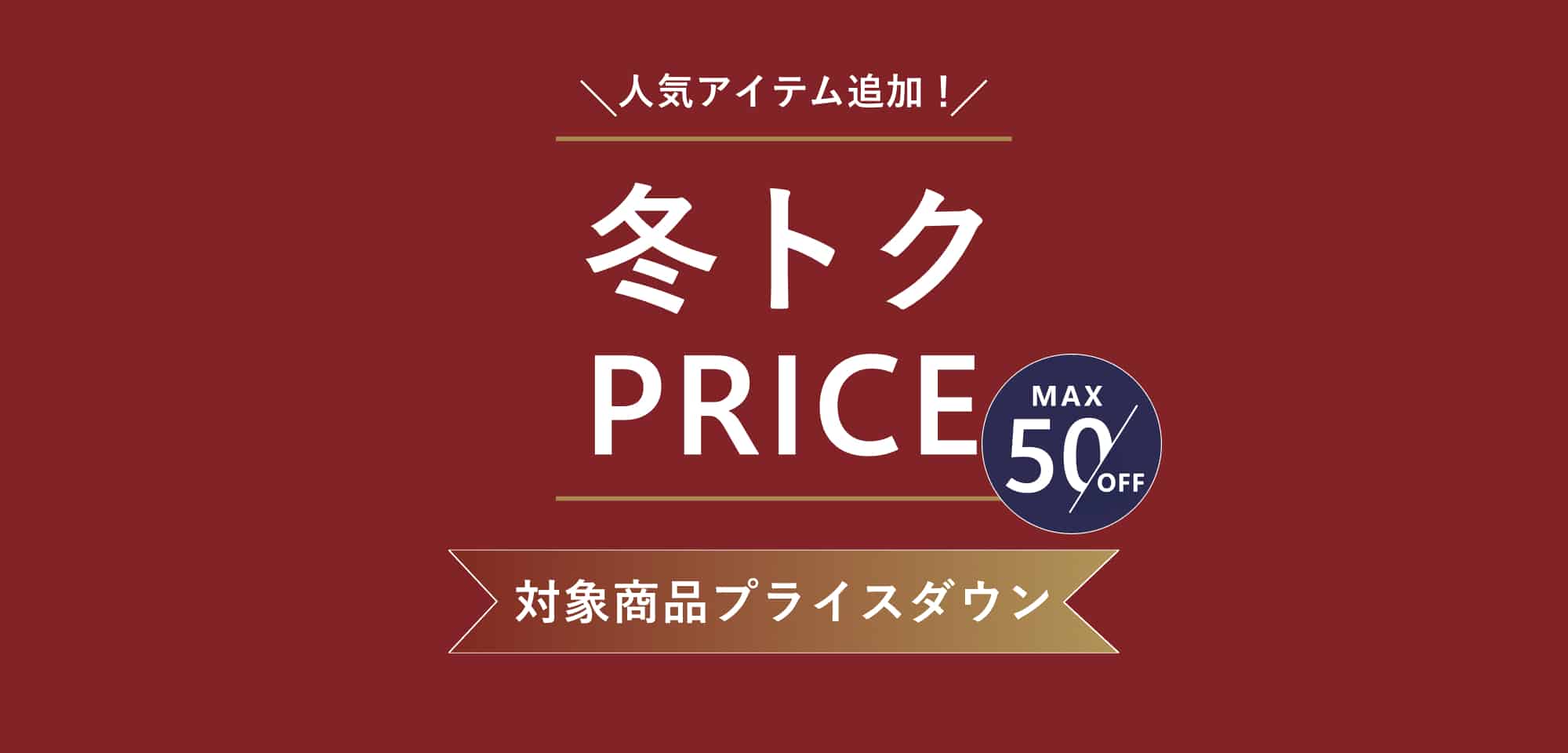 冬トクPRICE