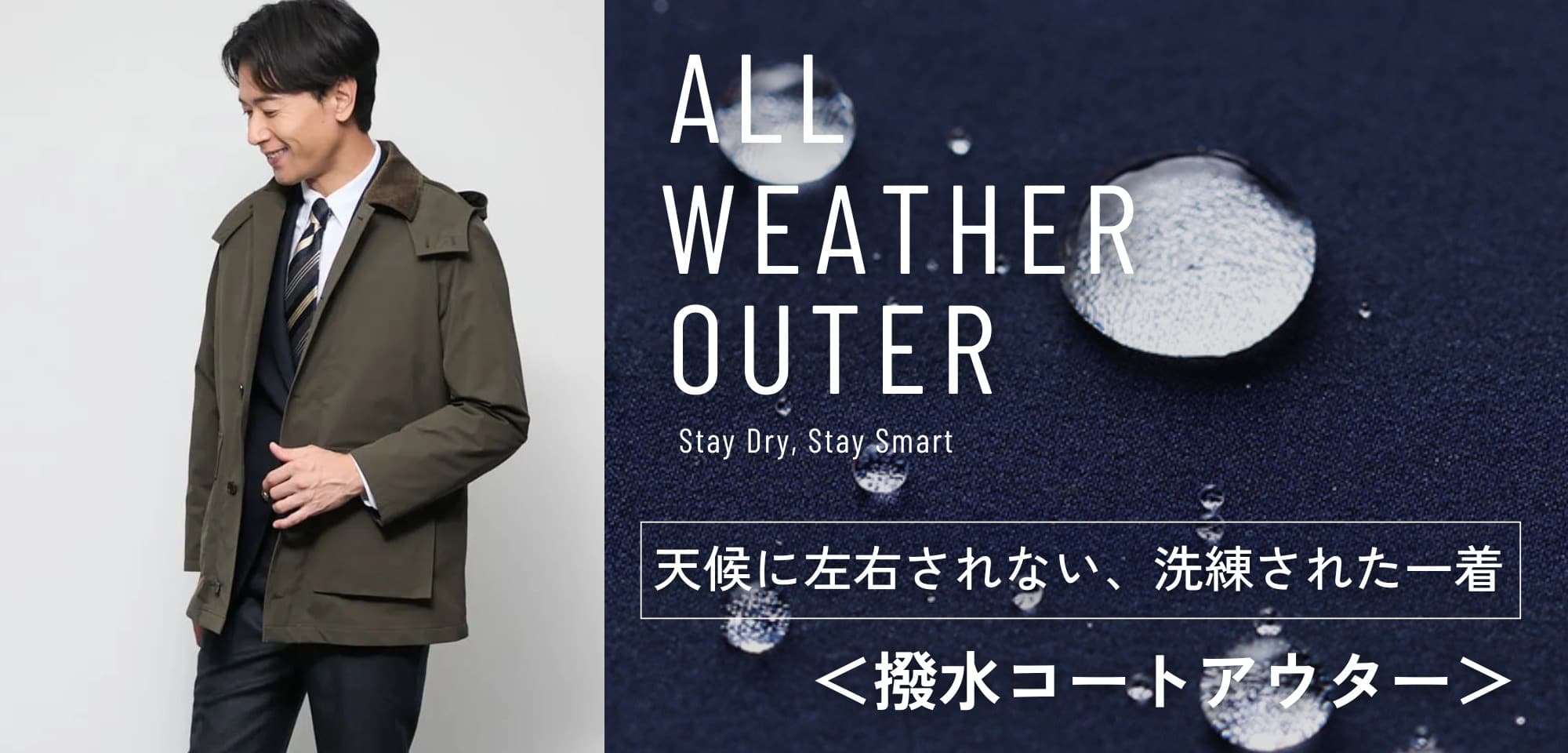 撥水コートアウター