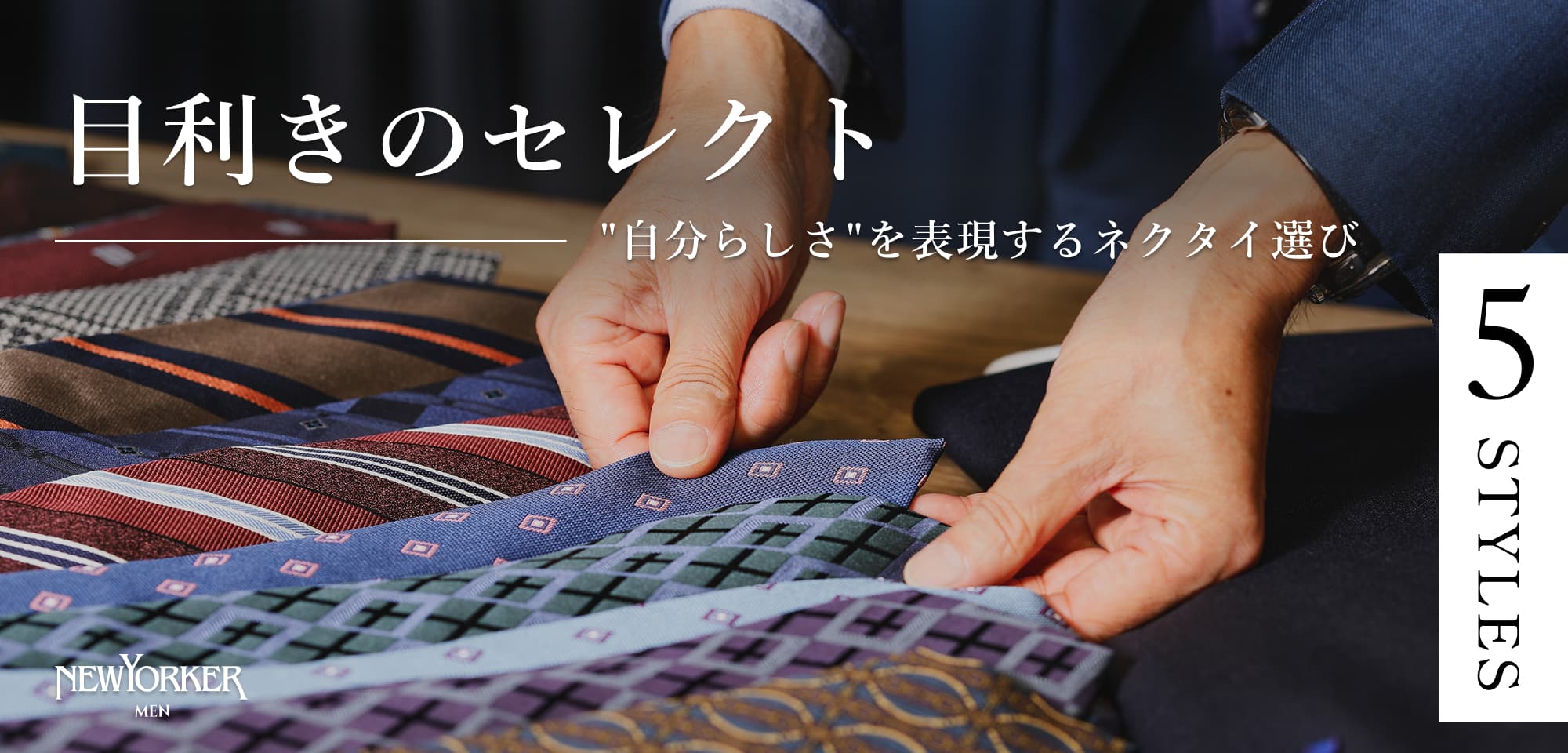 目利きのセレクト_ネクタイ
