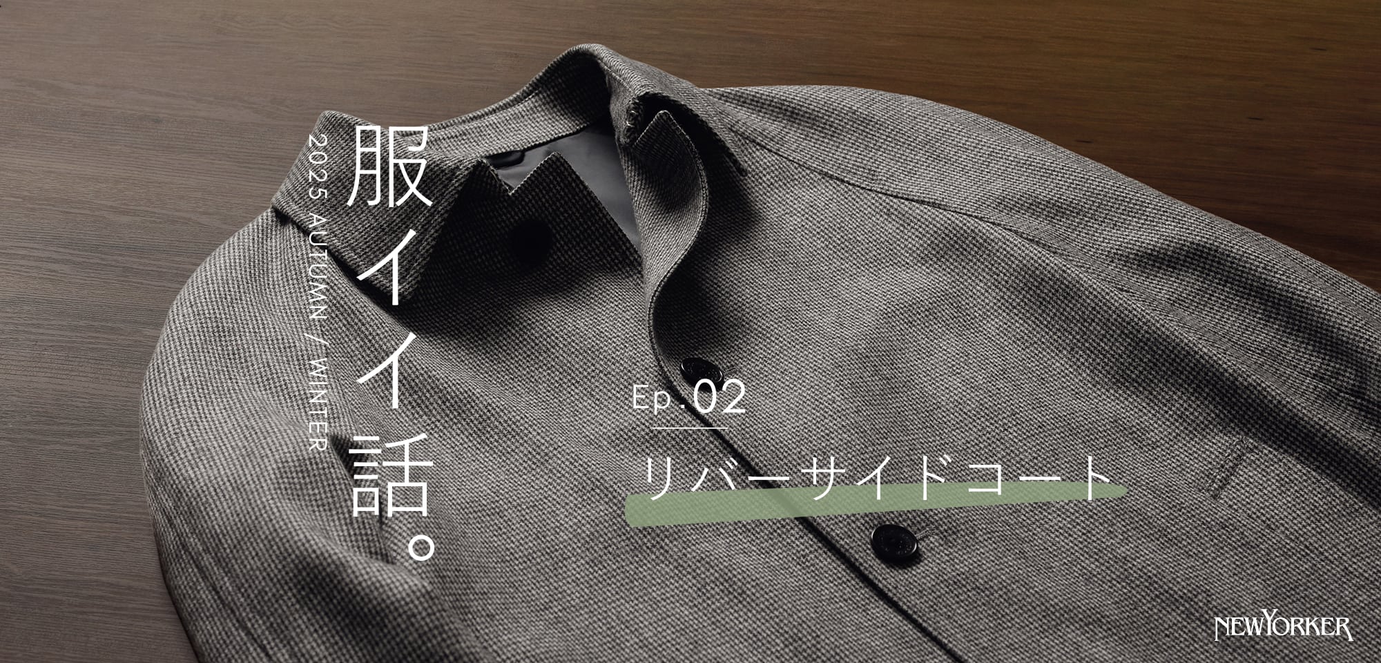 シ服イイ話。ep.02 リバーサイドコート