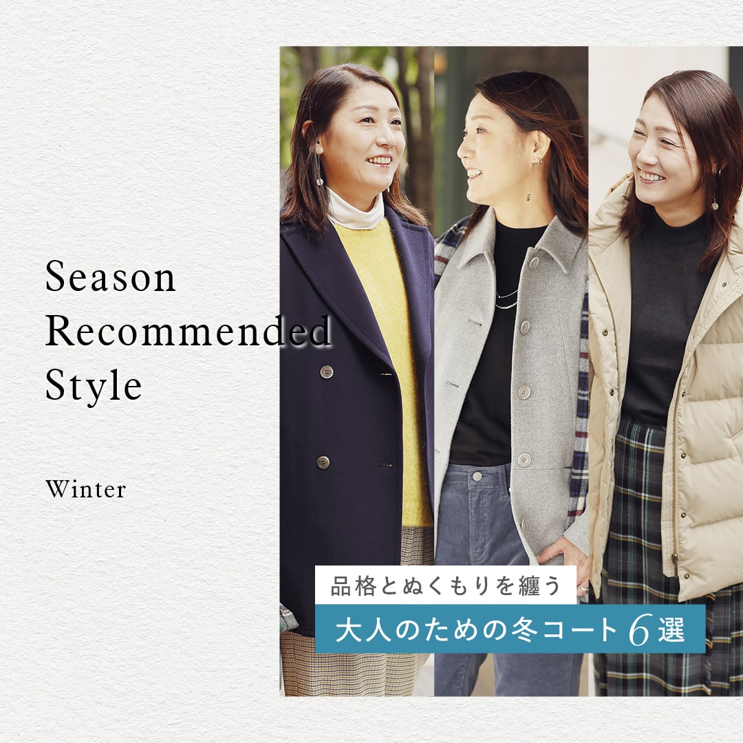  Season Recommended Style 