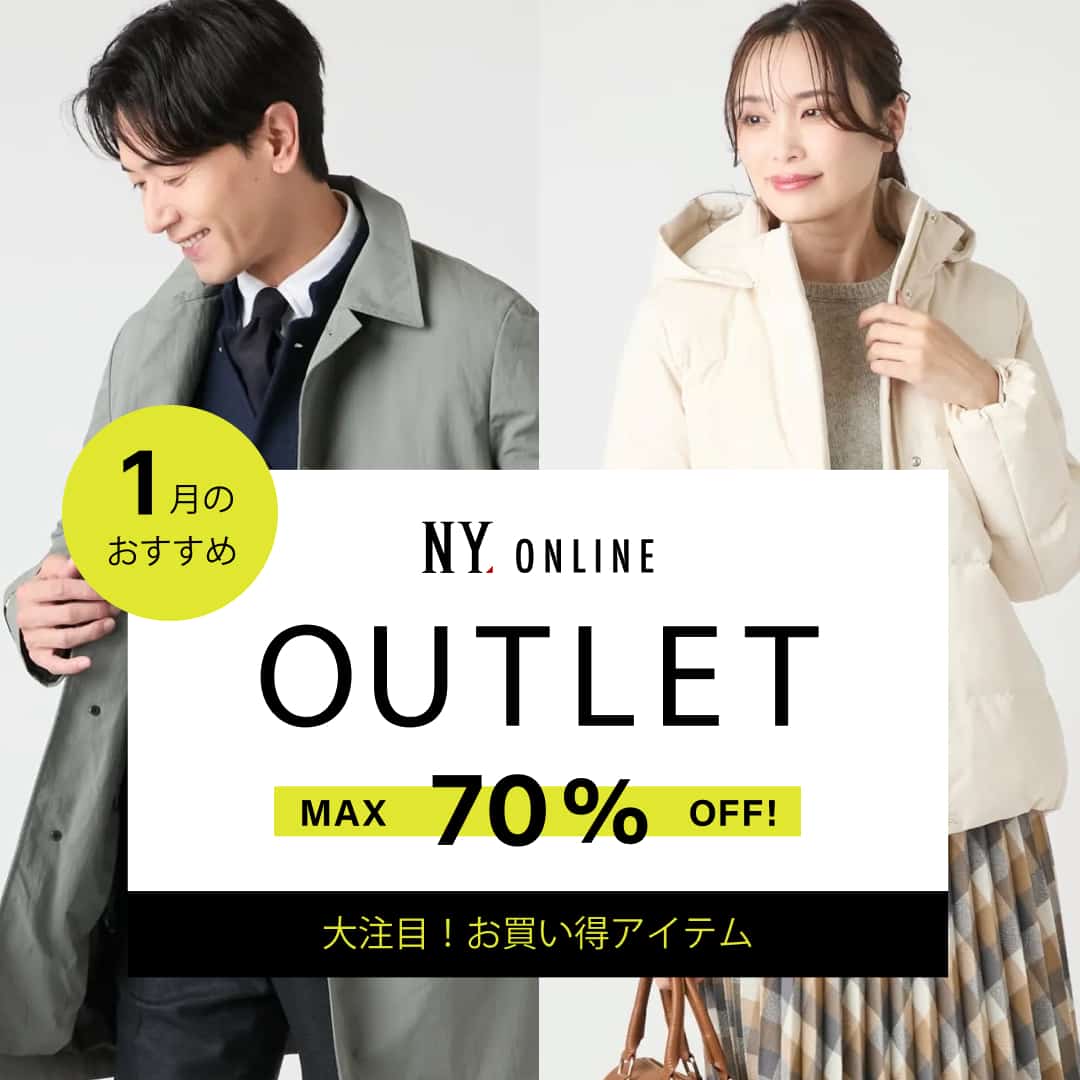MAX70％OFF！OUTLET 1月のおすすめ