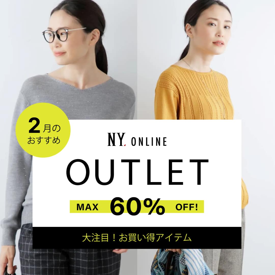 MAX70％OFF！OUTLET 1月のおすすめ