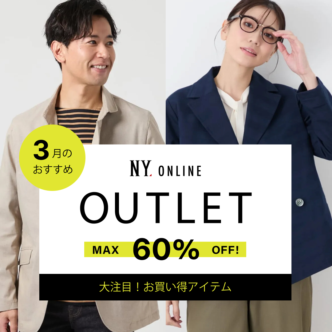 MAX70％OFF！OUTLET 2月のおすすめ