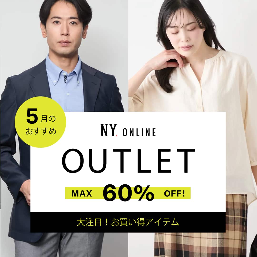 MAX60％OFF！OUTLET 5月のおすすめ
