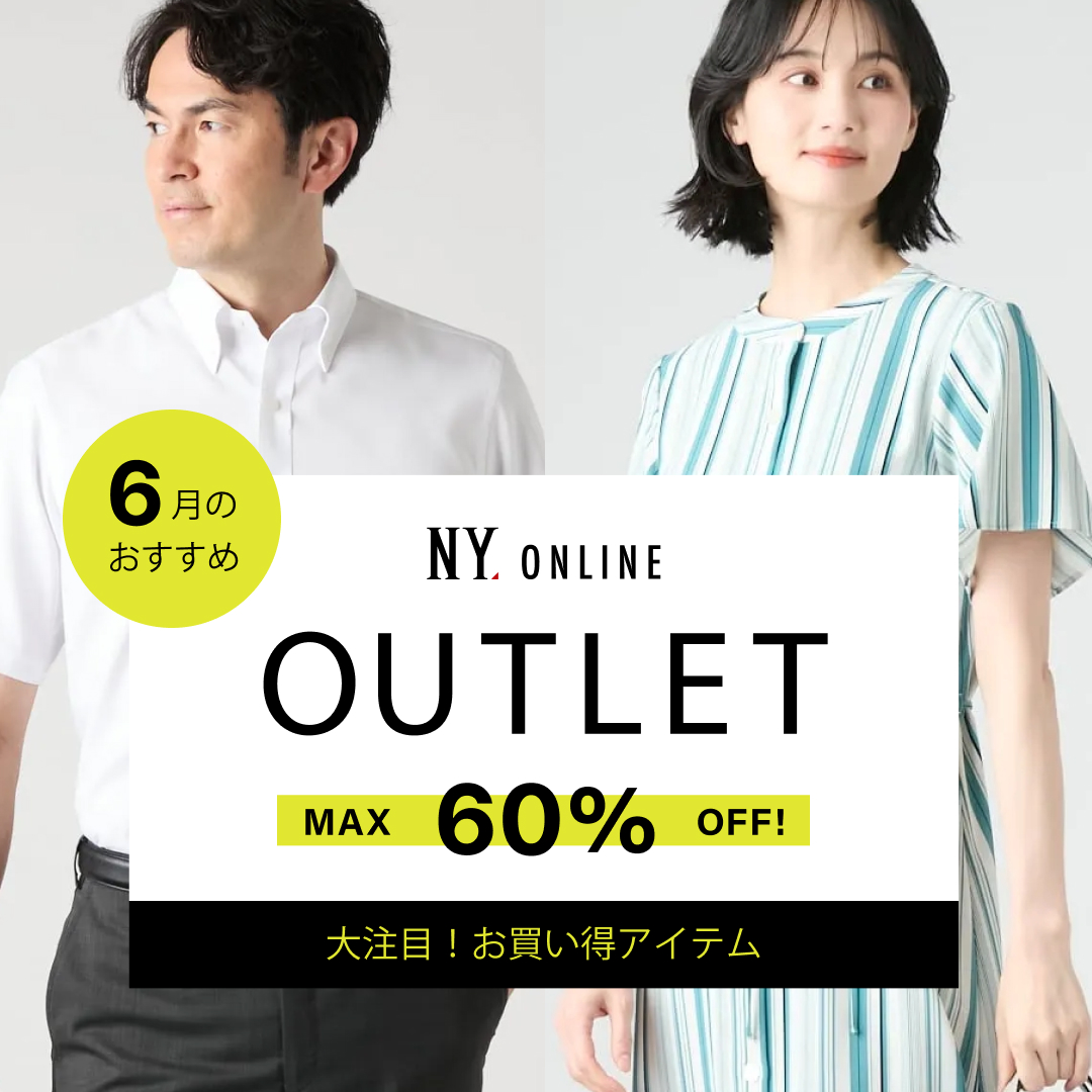 MAX60％OFF！OUTLET 6月のおすすめ