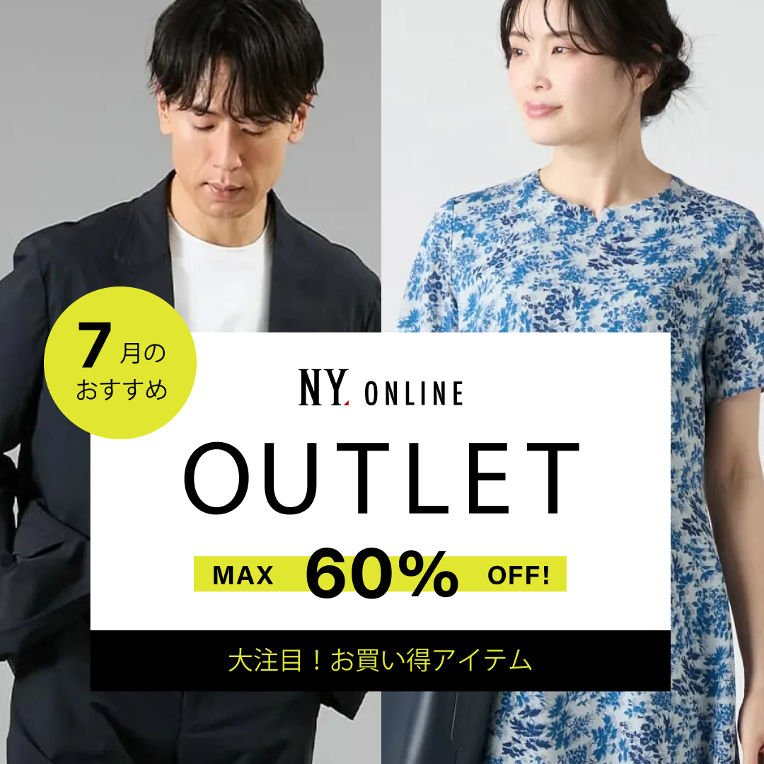 MAX60％OFF！OUTLET 7月のおすすめ