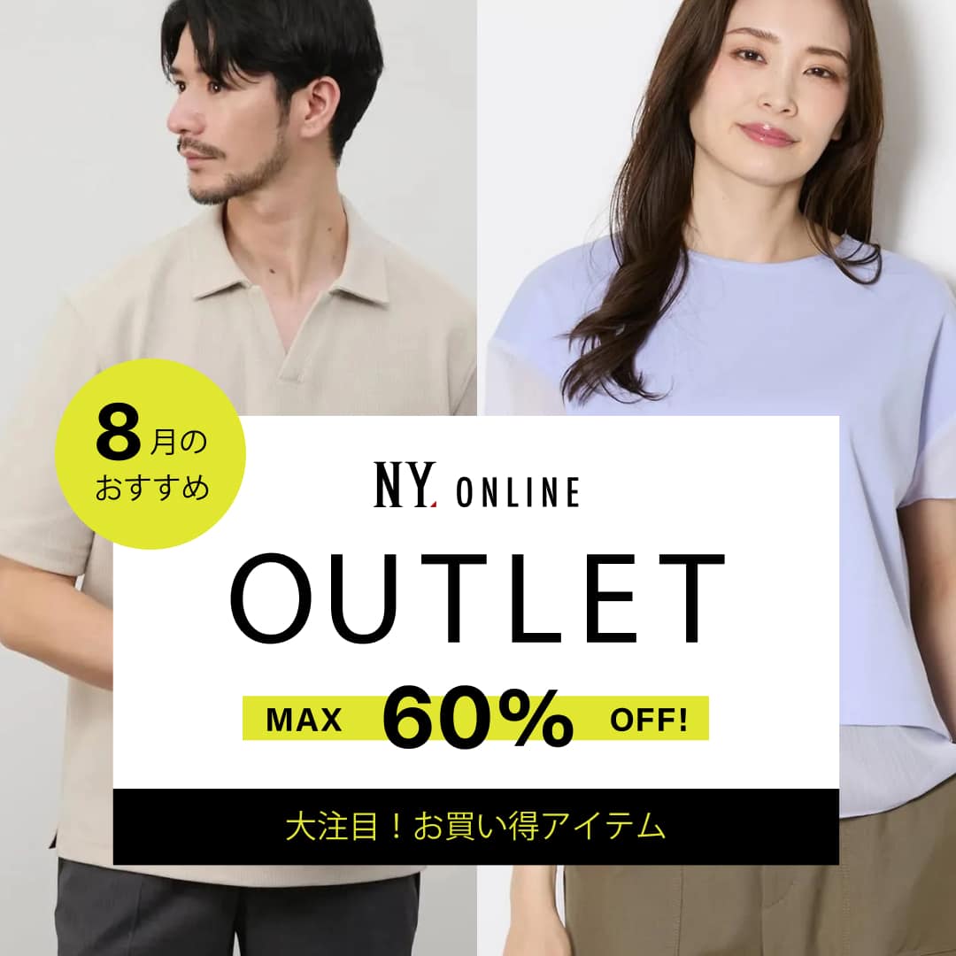 MAX60％OFF！OUTLET 7月のおすすめ