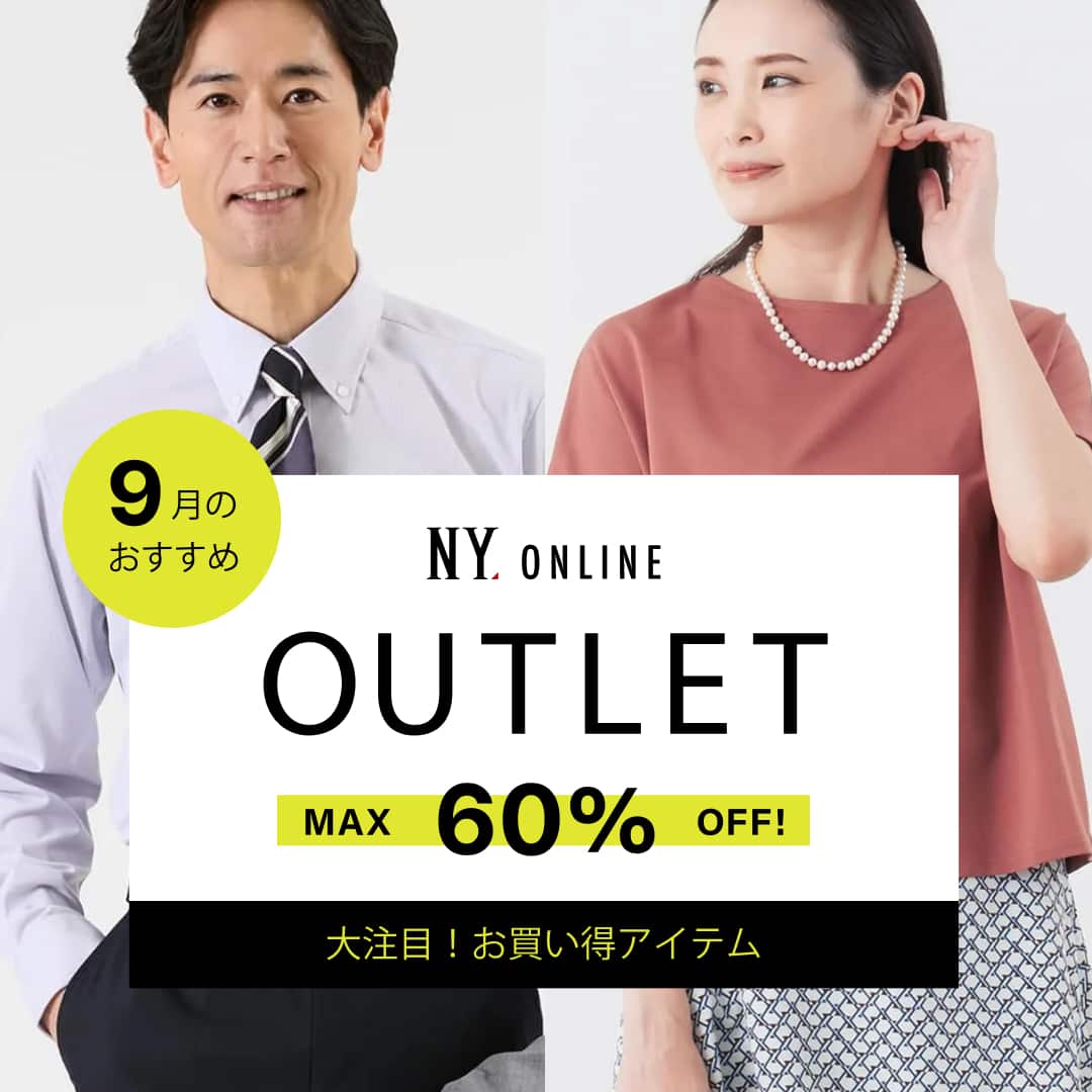 MAX60％OFF！OUTLET 今月のおすすめ
