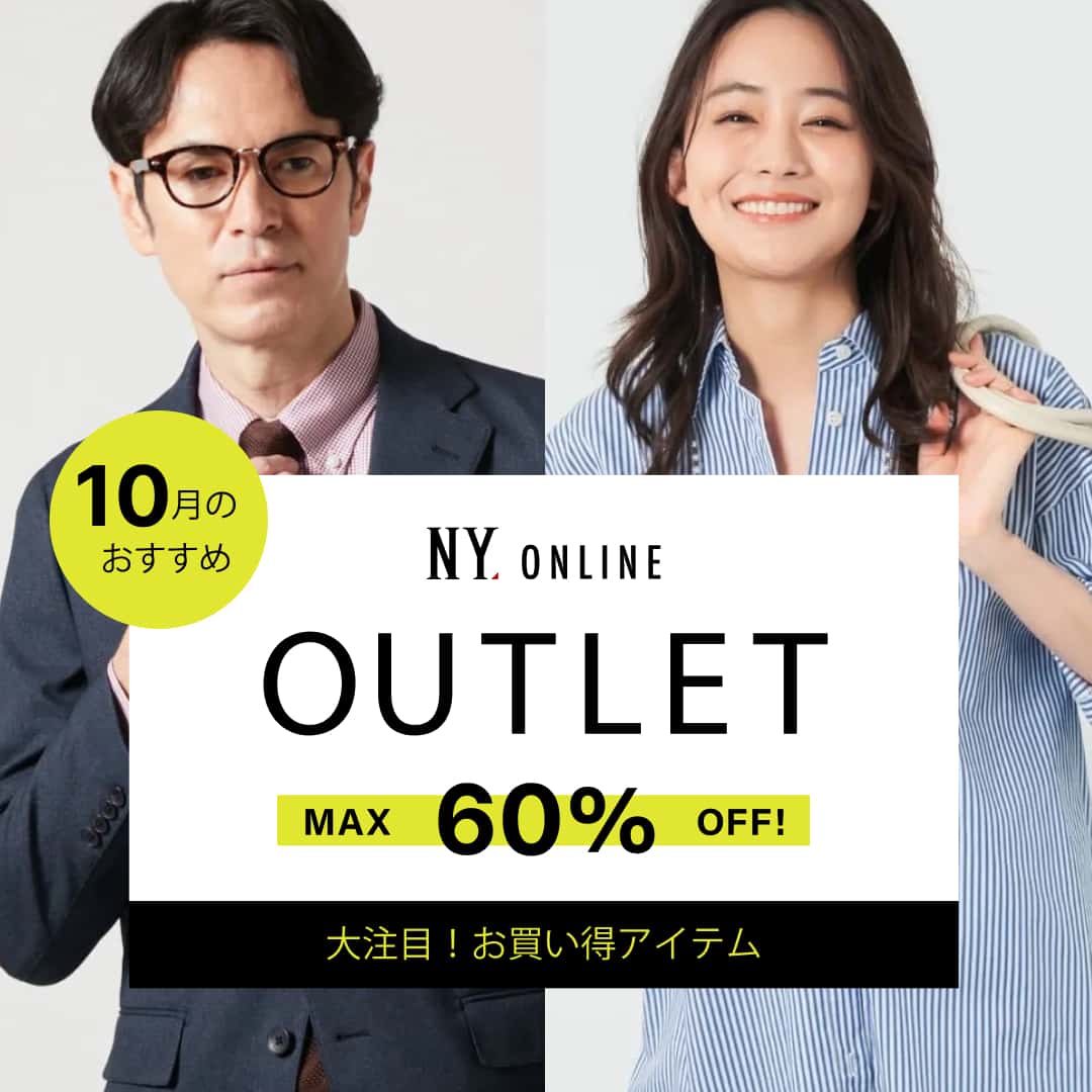 MAX60％OFF！OUTLET 今月のおすすめ