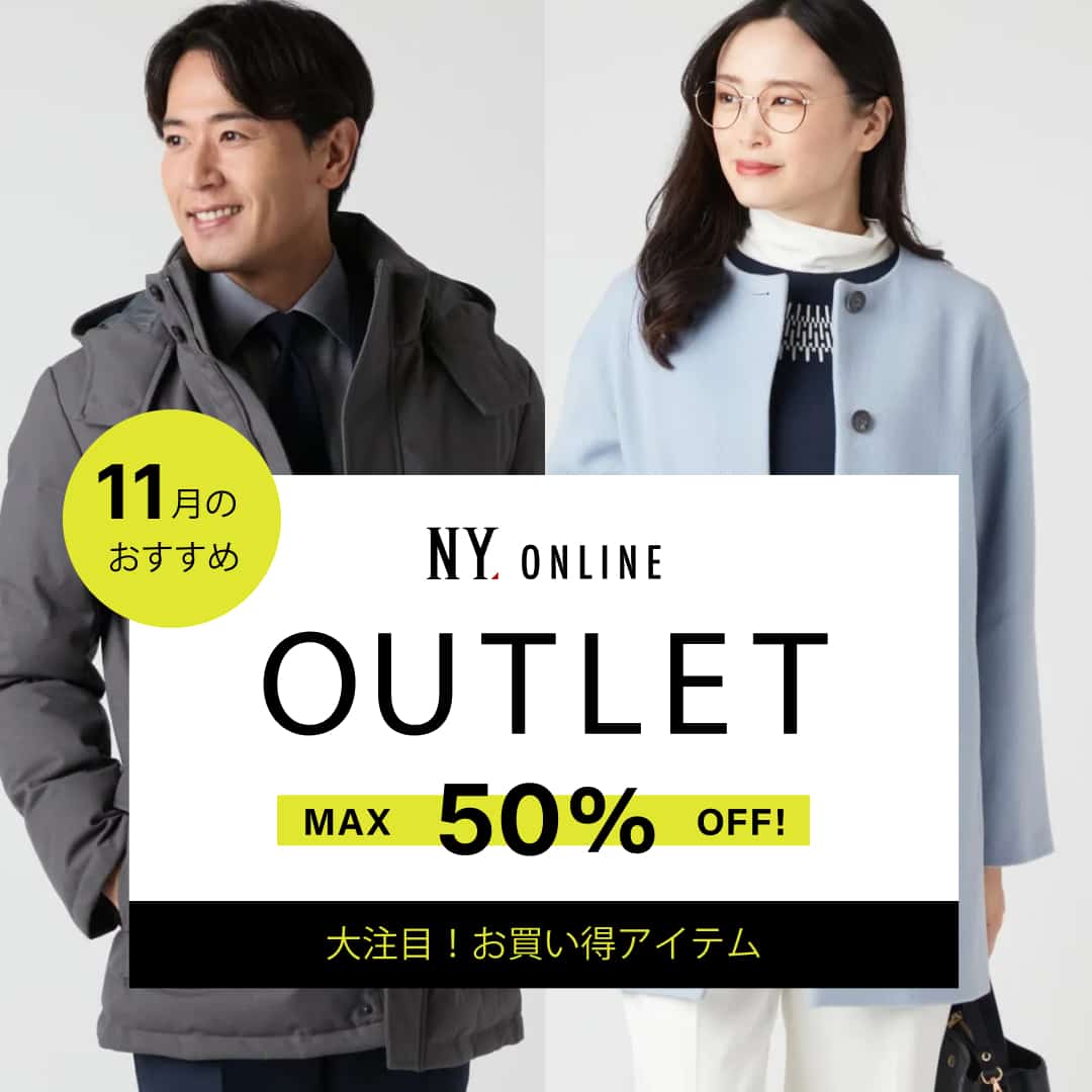OUTLET 11月のおすすめ