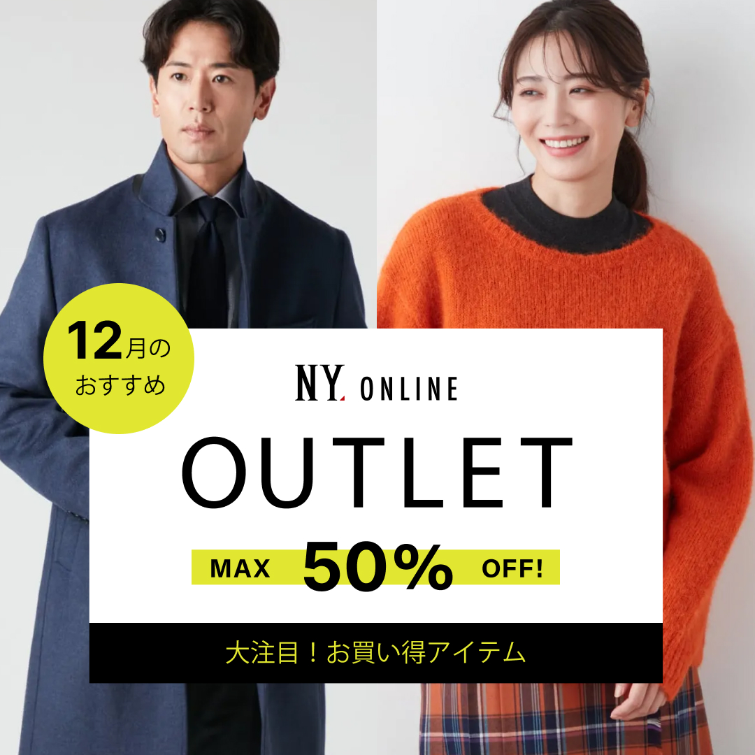 OUTLET 12月のおすすめ
