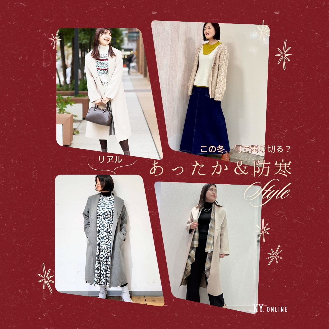 この冬、何で乗り切る？リアルあったか防寒スタイル