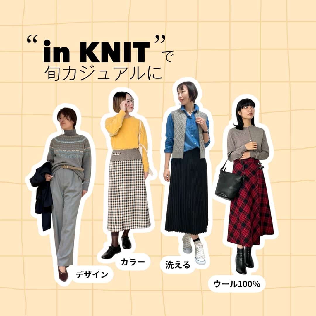 “in KNIT”で旬カジュアルに