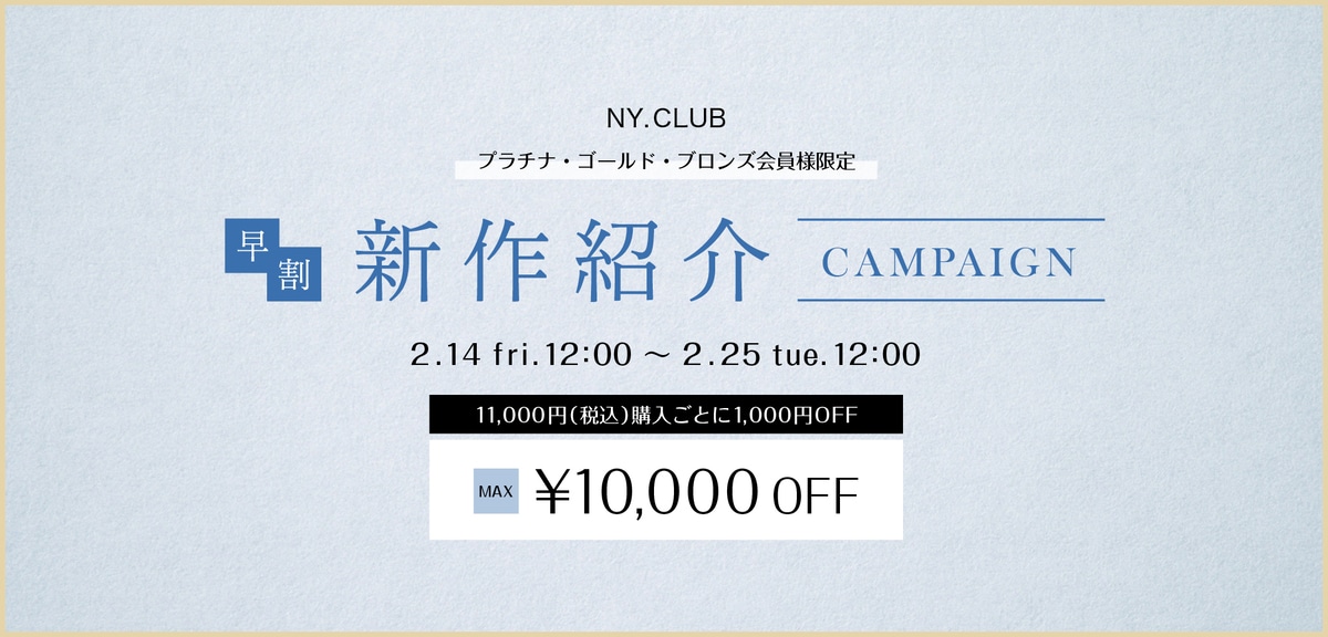 早割！新作紹介キャンペーン