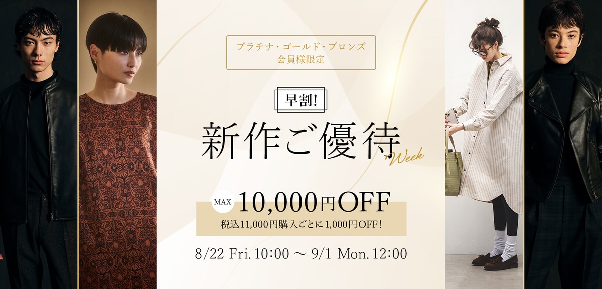 早割！新作ご優待ウィーク