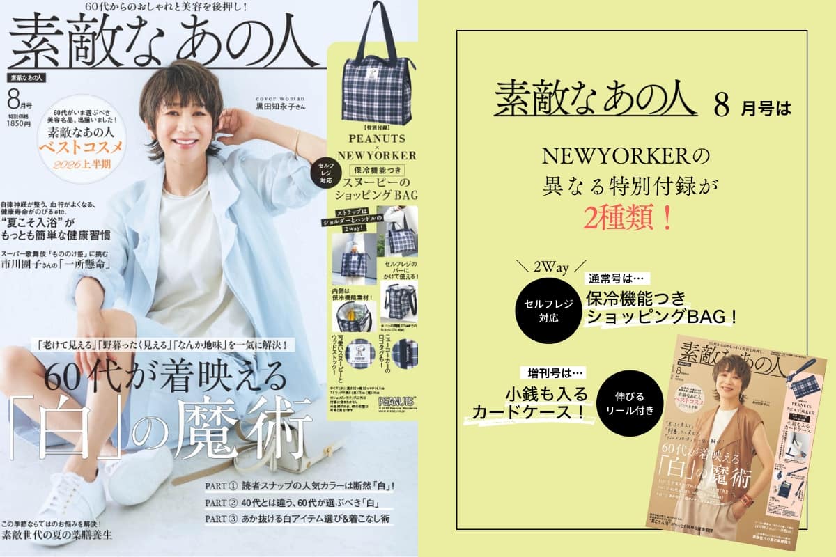 素敵なあの人掲載アイテム