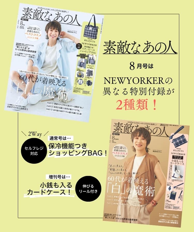 素敵なあの人掲載アイテム