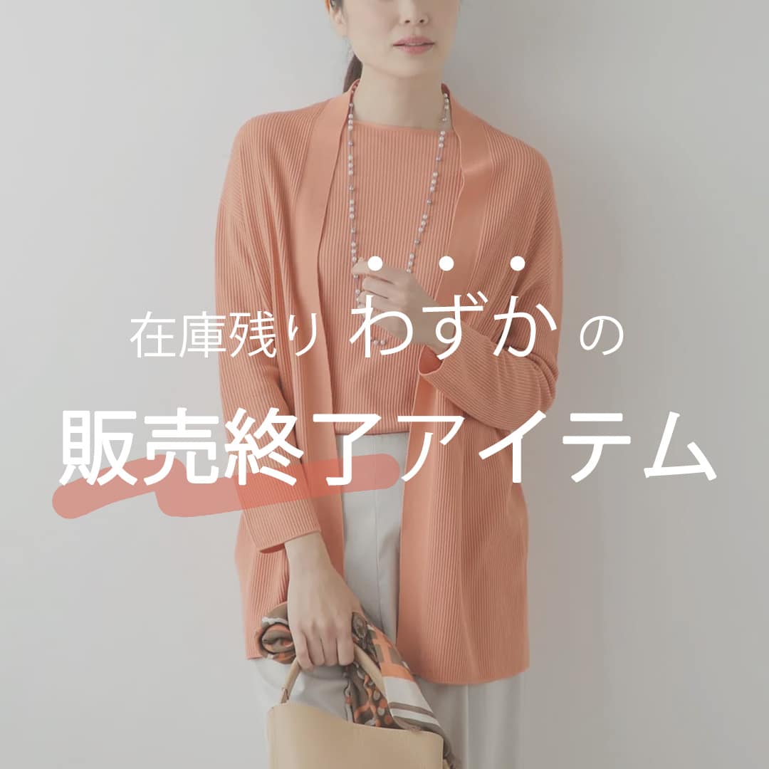 販売終了アイテム