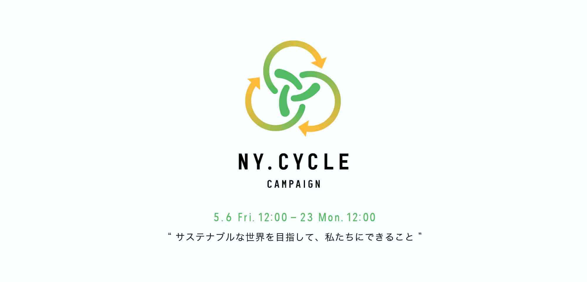NYサイクルキャンペーン