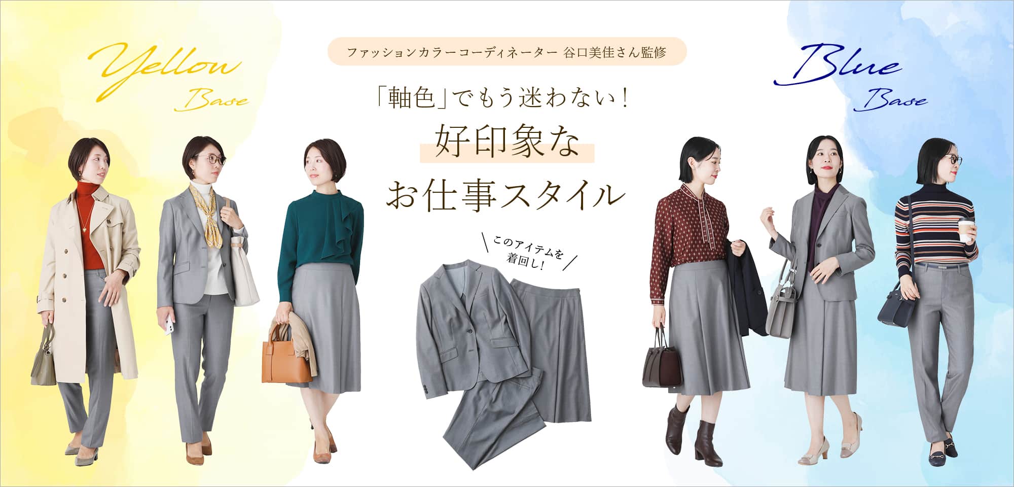「軸色」でもう迷わない！好印象なお仕事スタイル