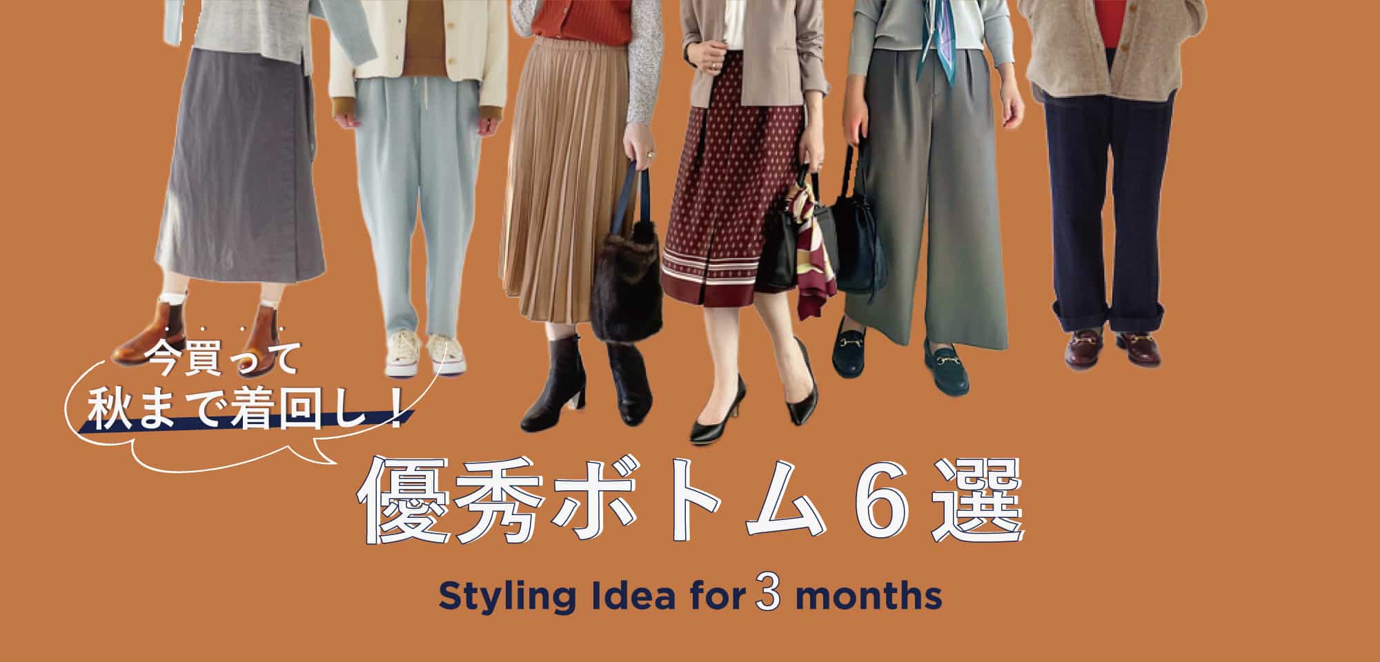 今買って秋まで着回し！優秀ボトム6選