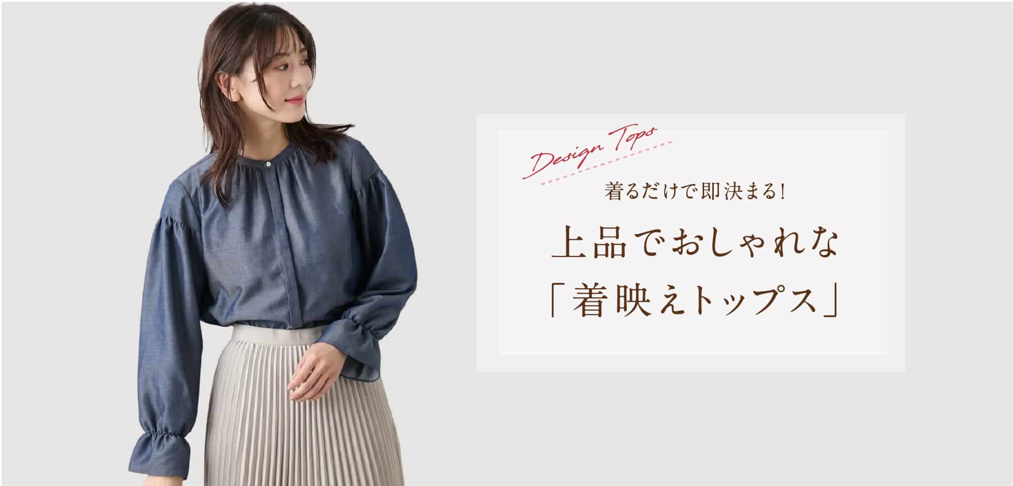 デザイントップス特集