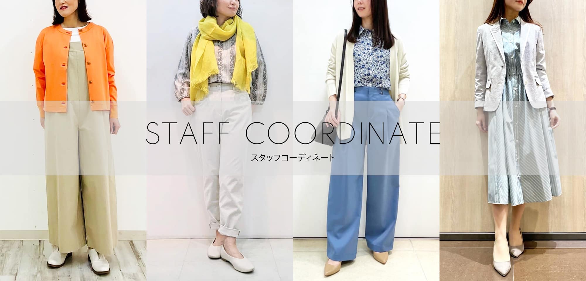 WOMEN リアルな実店舗スタッフのコーディネートを随時更新中！