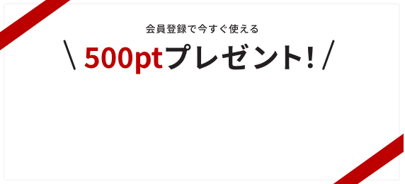 会員登録で今すぐ使える 500ptプレゼント