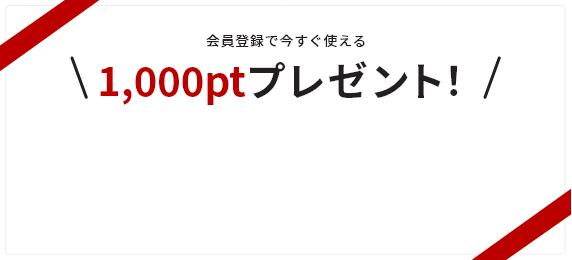 会員登録で今すぐ使える 1000ptプレゼント