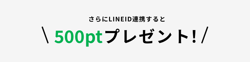 さらにLINEIDを連携すると500ptプレゼント