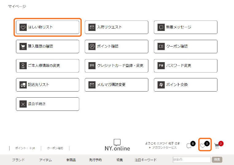 サインインをして、マイページ内「ほしい物リスト」またはサイト上部にあるハートマークをクリック。