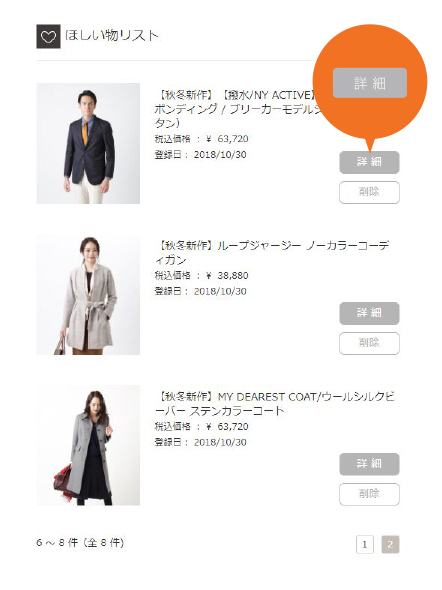 ほしい物リストの「詳細」ボタンをクリックすると、気になるアイテムの商品ページへリンクします。
