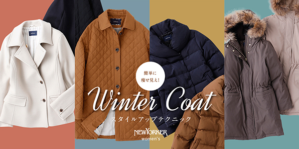 簡単に痩せ見え！Winter Coatスタイルアップテクニック