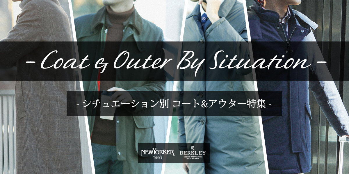 シチュエーション別に着る「コート＆アウター」