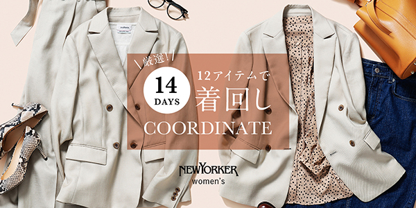厳選!12アイテムで14Days着回しCOORDINATE