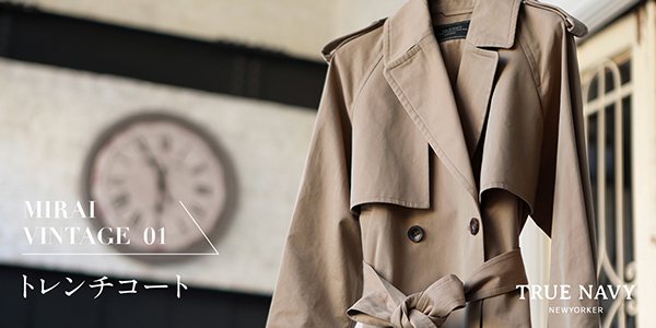 PICK UP ITEM“BASIC TRENCH COAT”｜ファッション通販のNY.ONLINE